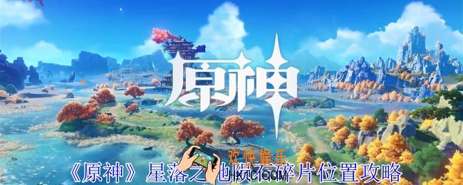 原神星落之地陨石碎片在哪