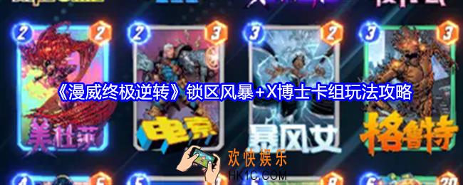 漫威终极逆转锁区风暴+X博士卡组怎么玩