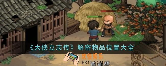 大侠立志传解密物品位置在哪