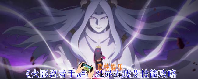 火影忍者手游忍界大战艾有什么技能