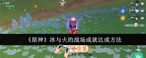 原神冰与火的战场成就怎么达成