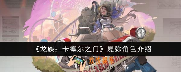 龙族卡塞尔之门夏弥怎么样