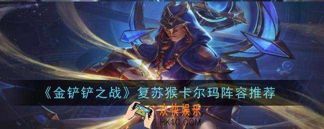 金铲铲之战复苏猴卡尔玛阵容怎么玩