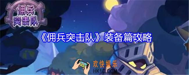 佣兵突击队装备怎么选择