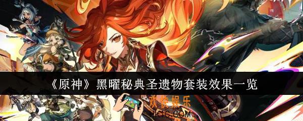 原神黑曜秘典圣遗物套装效果是什么