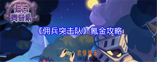 佣兵突击队怎么氪金