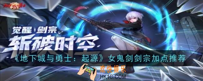 地下城手游女鬼剑剑宗加点推荐什么