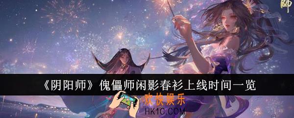阴阳师傀儡师闲影春衫什么时候上线