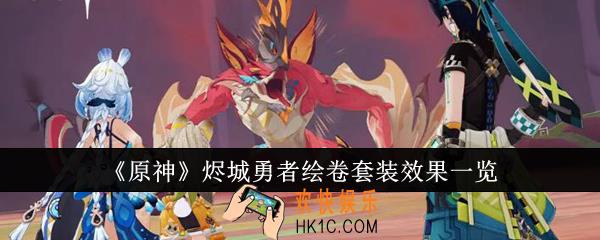 原神烬城勇者绘卷套装效果是什么