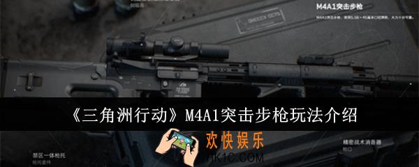 三角洲行动M4A1突击步枪怎么玩