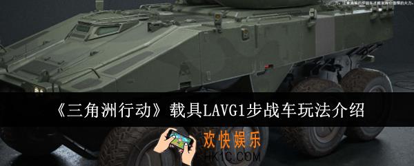 三角洲行动载具LAVG1步战车怎么玩