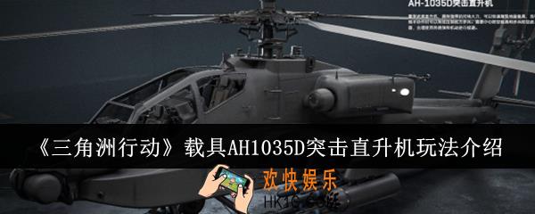 三角洲行动载具AH1035D突击直升机怎么玩