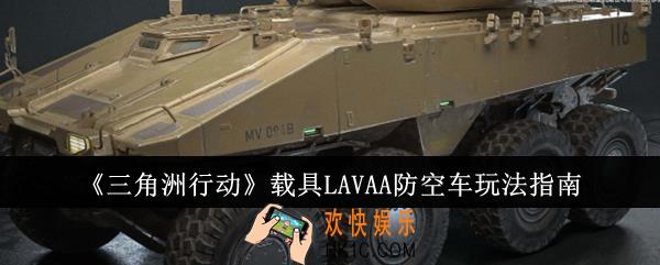 三角洲行动载具LAVAA防空车怎么玩