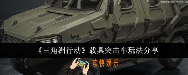 三角洲行动载具突击车怎么玩