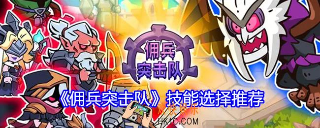 佣兵突击队技能怎么选择