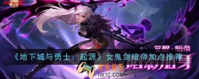地下城与勇士起源女鬼剑暗帝加点推荐什么