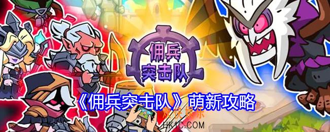 佣兵突击队萌新攻略