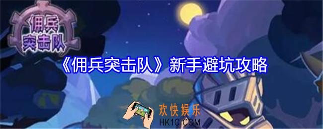 佣兵突击队新手怎么玩