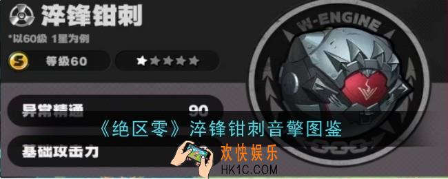 绝区零淬锋钳刺音擎怎么样