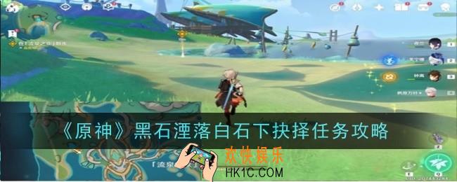 原神黑石湮落白石下抉择任务怎么做