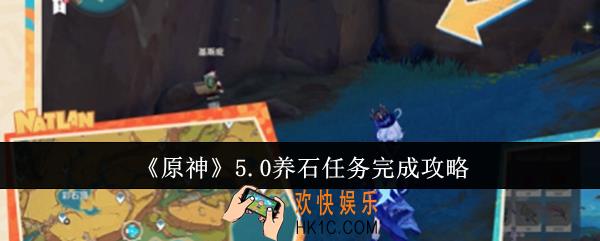 原神5.0养石任务怎么完成