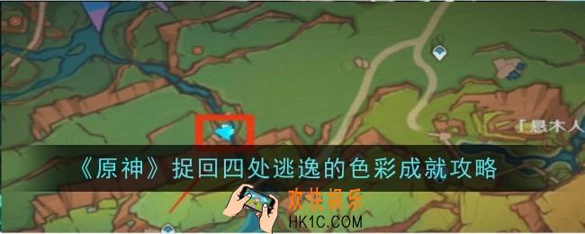 原神捉回四处逃逸的色彩成就怎么做