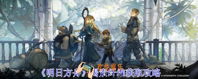 明日方舟褐素纤维怎么获得