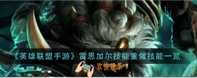 英雄联盟手游雷恩加尔技能重做技能是什么
