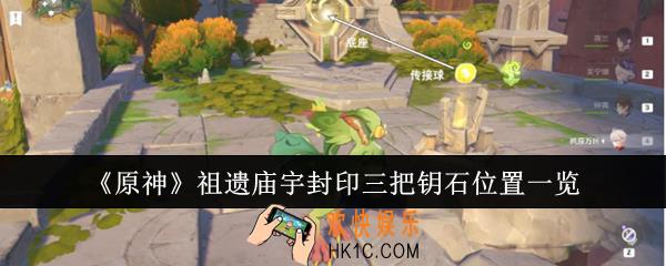 原神祖遗庙宇封印三把钥石位置在哪里