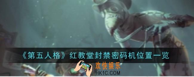 第五人格红教堂封禁密码机位置在哪