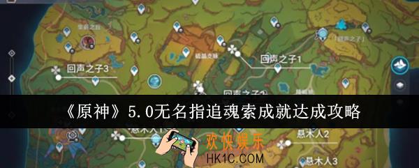 原神5.0无名指追魂索成就怎么达成