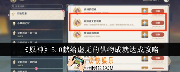 原神5.0献给虚无的供物成就怎么达成