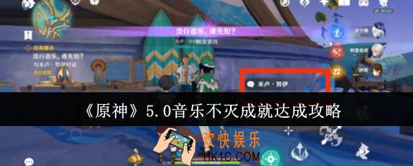 原神5.0音乐不灭成就怎么达成