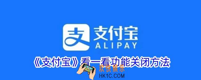 支付宝看一看如何取消