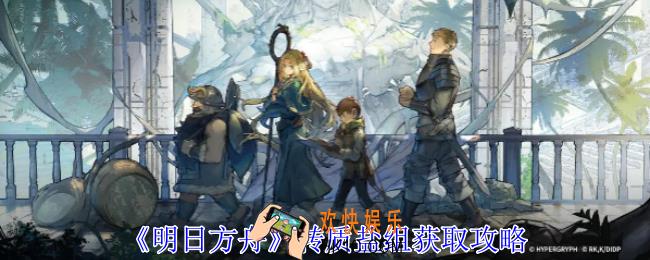 明日方舟转质盐组怎么获得