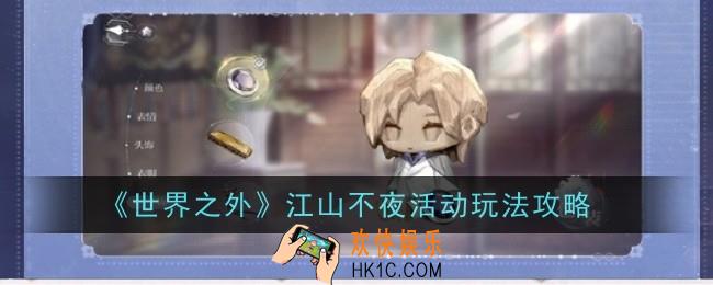 世界之外江山不夜活动玩法是什么