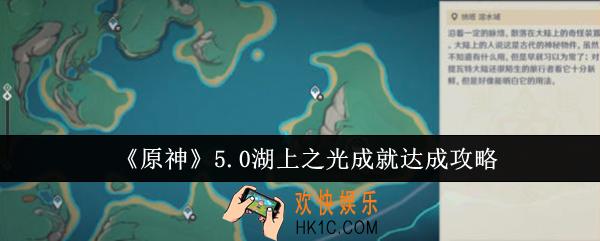 原神5.0湖上之光成就怎么达成