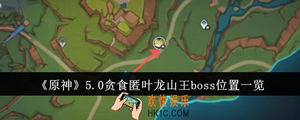 原神5.0贪食匿叶龙山王boss位置在哪