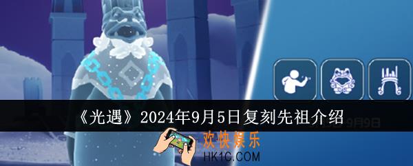 光遇2024年9月5日复刻先祖是什么