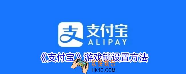 支付宝游戏锁怎么设置