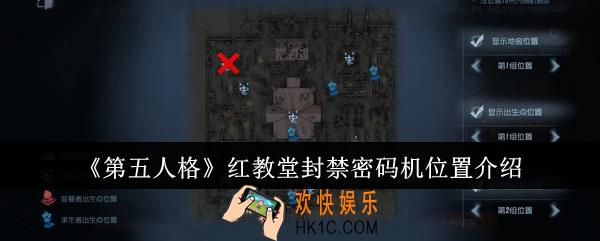 第五人格红教堂封禁密码机位置在哪里