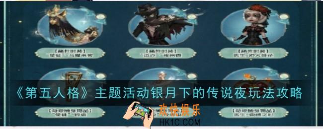 第五人格主题活动银月下的传说夜玩法是什么