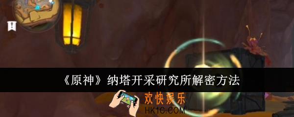 原神纳塔开采研究所怎么解密