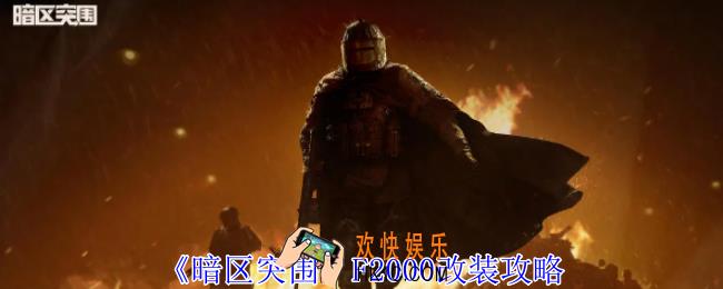 暗区突围F2000怎么改装