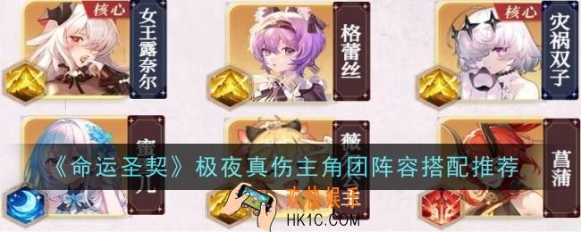 命运圣契极夜真伤主角团阵容怎么搭配