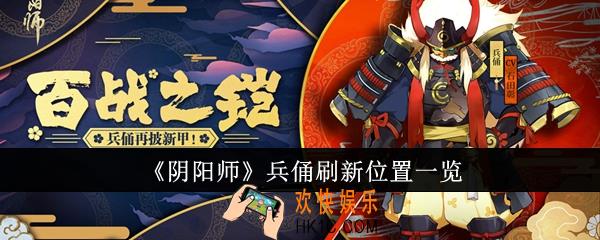 阴阳师兵俑刷新位置在哪里