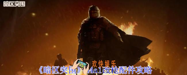 暗区突围m4a1改枪配件怎么选择