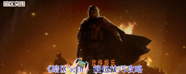 暗区突围怎么搜包
