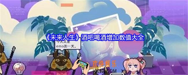 未来人生酒吧喝酒加什么数值