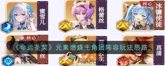 命运圣契元素燃烧主角团阵容玩法是什么